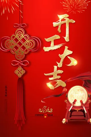开工大吉2023海报