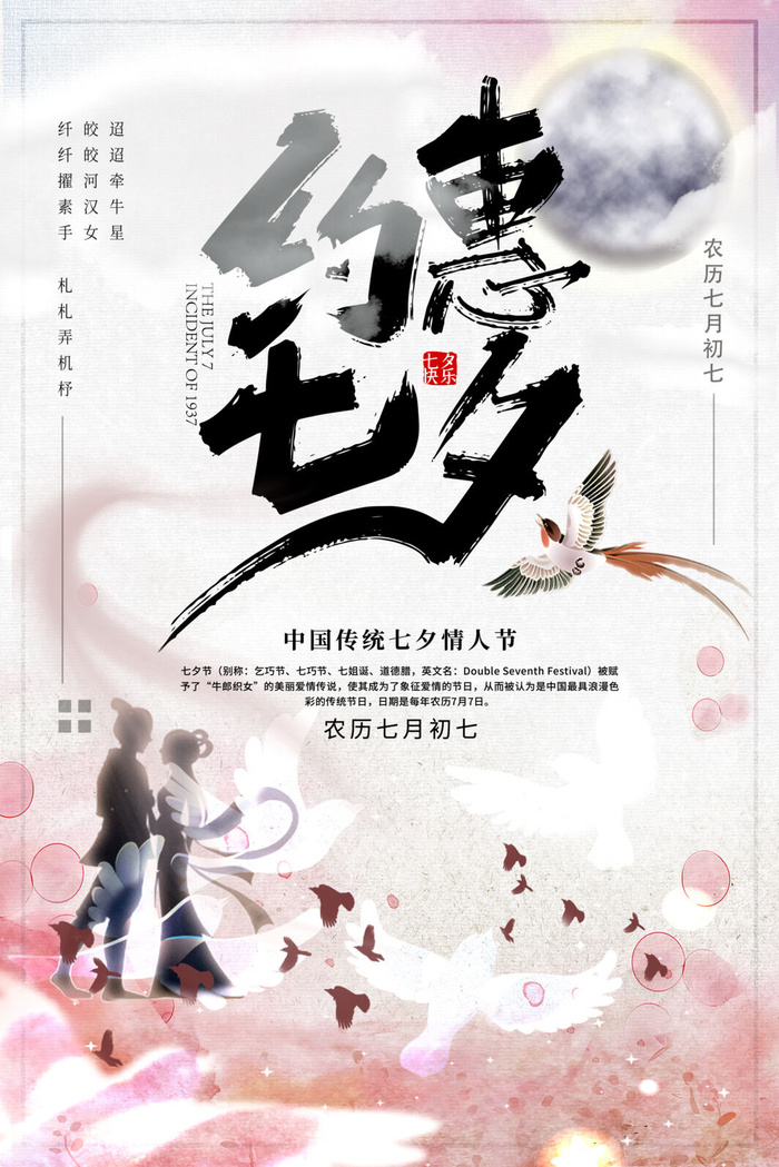 国潮中国唯美七夕节情人节牛郎织女商场宣传促销海报PSD素材模板psd模版下载