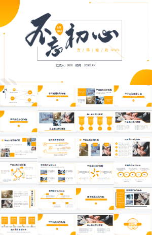 不忘初心办公数据汇报PPT模板预览图