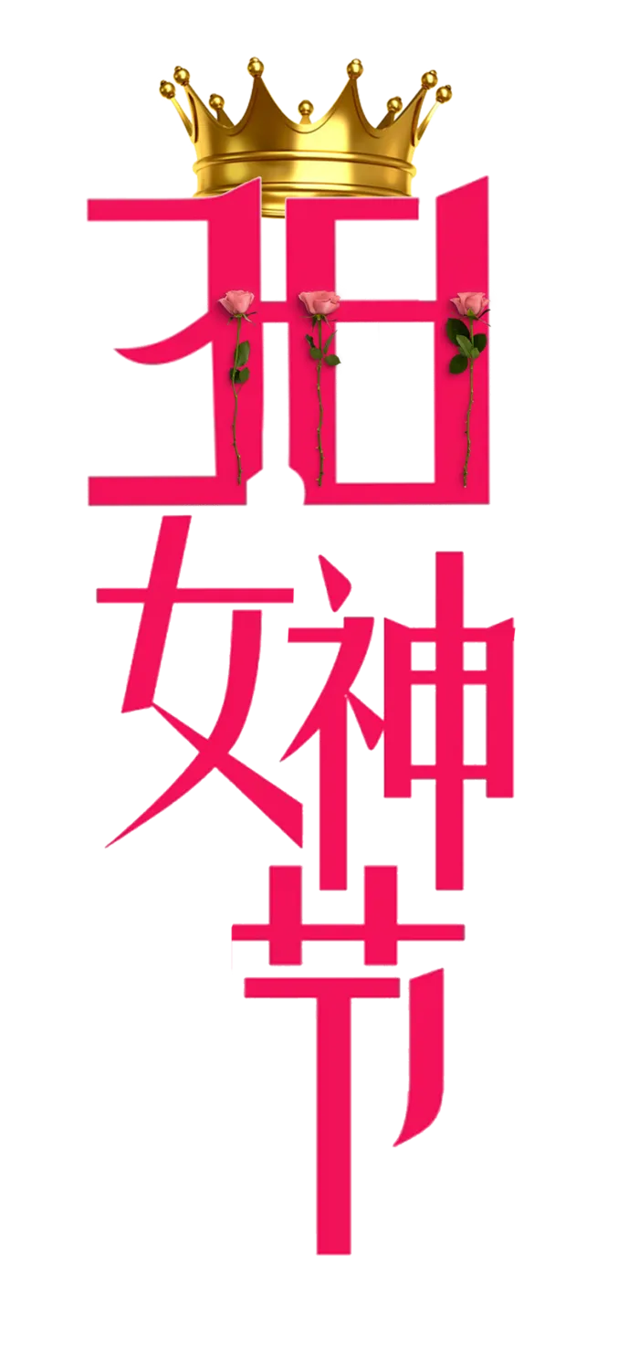 三八女神节38妇女节艺术字体素材艺术字图片 png透明背景免抠图