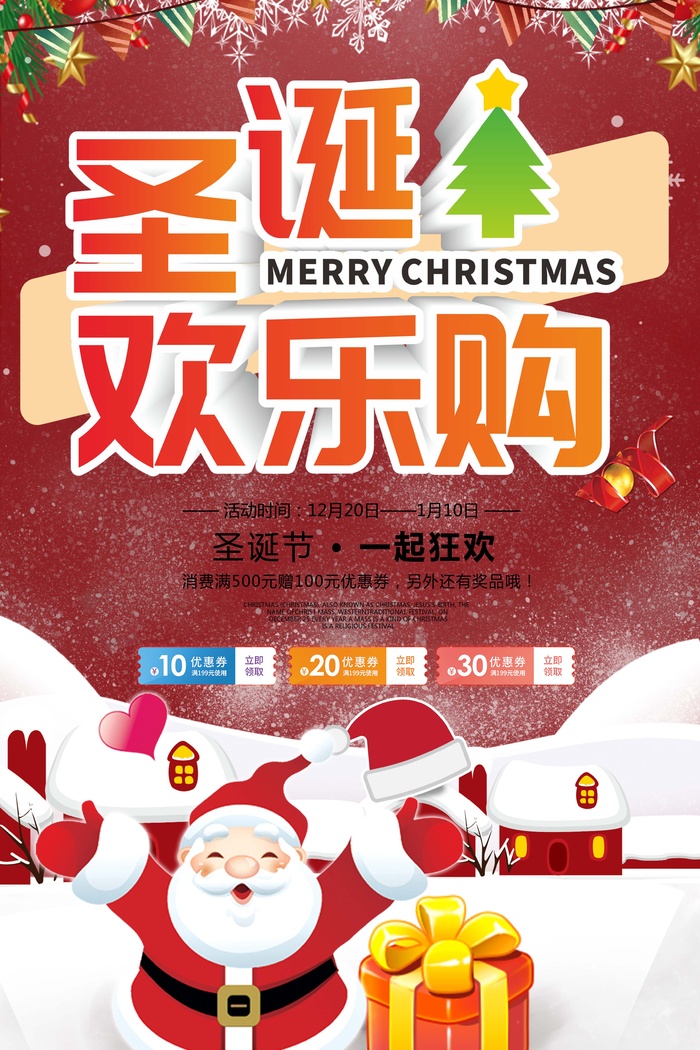 圣诞节 圣诞节海报图片psd模版下载