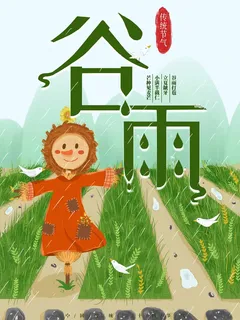 谷雨 谷雨促销