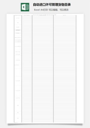 自动进口许可管理货物目录excel模板