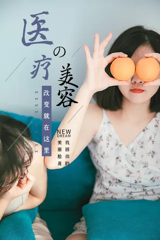 医美海报医疗美容