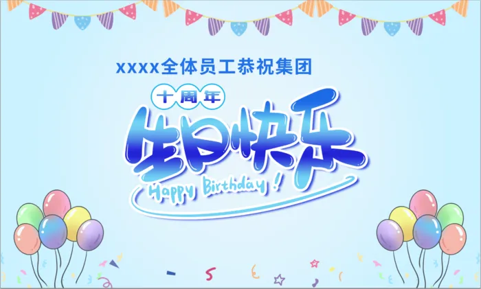  蓝色生日快乐海报    员工祝福