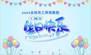  蓝色生日快乐海报    员工祝福