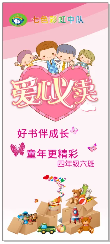 4-6爱心义卖cdr矢量模版下载