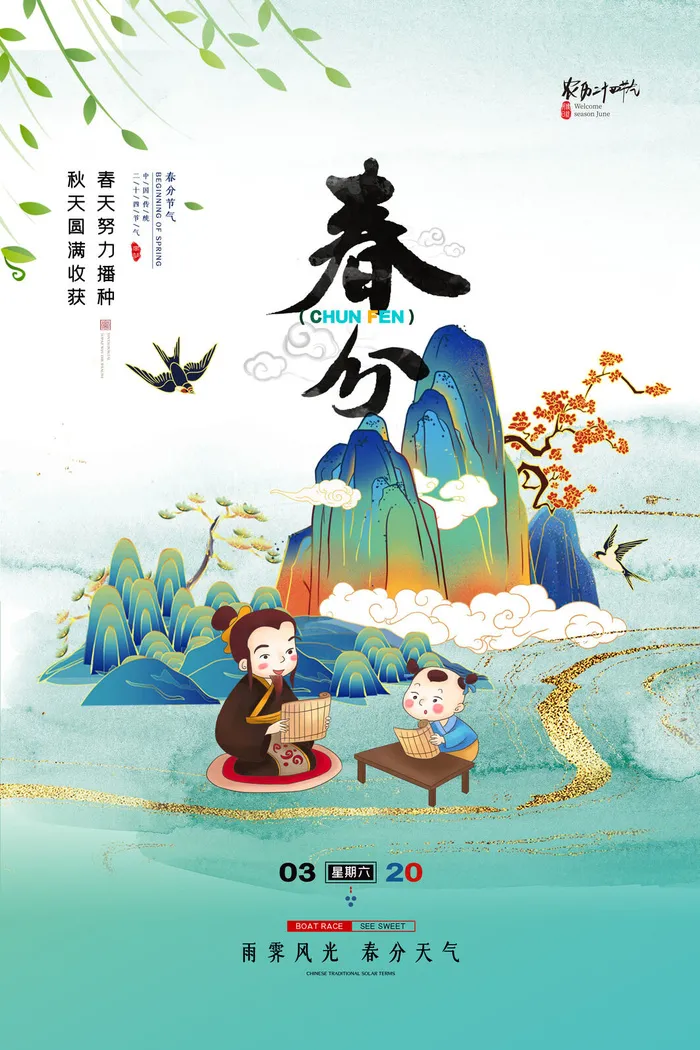 春分二十四节气传统中国风插画高清活动海报展板PSD模板素材psd模版下载