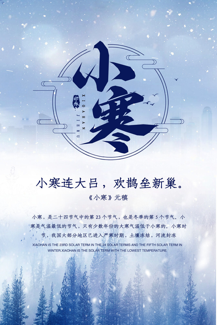 中国传统冬天小寒祝福24二十四节气节日宣传活动海报psd模版下载