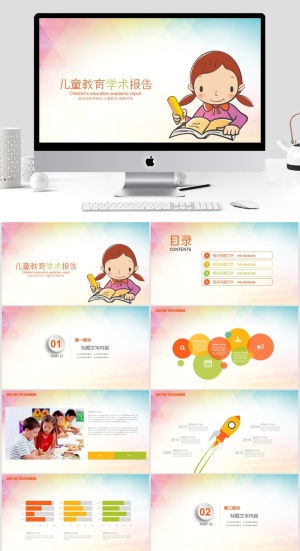 儿童教育学术报告ppt预览图