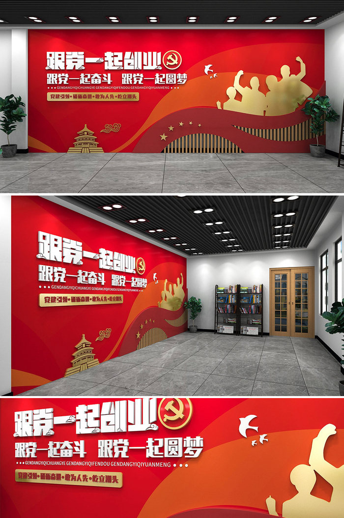 红色党建书屋跟党一起创业标语党建文化墙cdr矢量模版下载