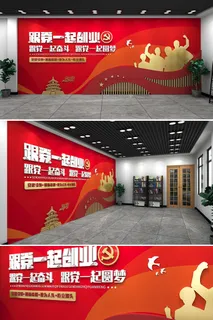 红色党建书屋跟党一起创业标语党建文化墙