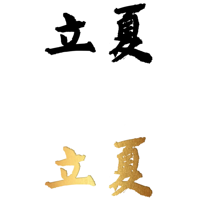 二十四节气免扣素材黑色白色烫金立夏毛笔字