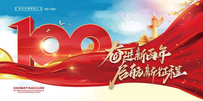 红色七一建党100周年海报psd模版下载