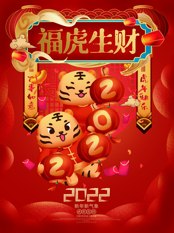 虎年2022福虎生财