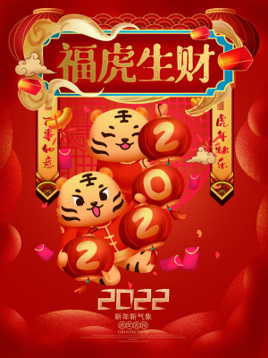 虎年2022福虎生财