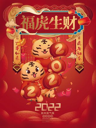 虎年2022福虎生财