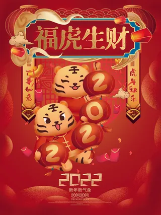 虎年2022福虎生财