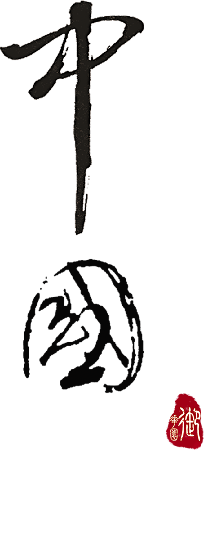 中国古典元素