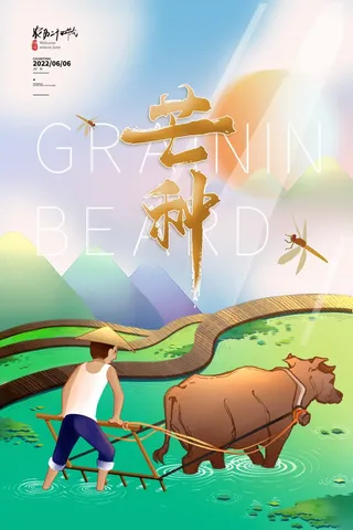 芒种 芒种营销海报