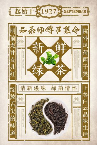 茶叶红茶绿茶中国风春茶上市宣传海报设计
