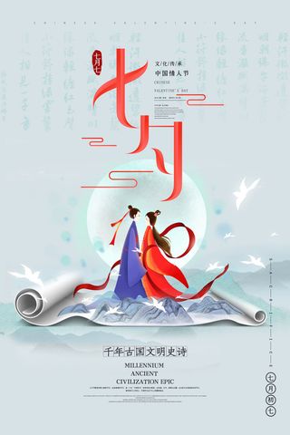 国潮中国唯美七夕节情人节牛郎织女商场宣传促销海报PSD素材模板