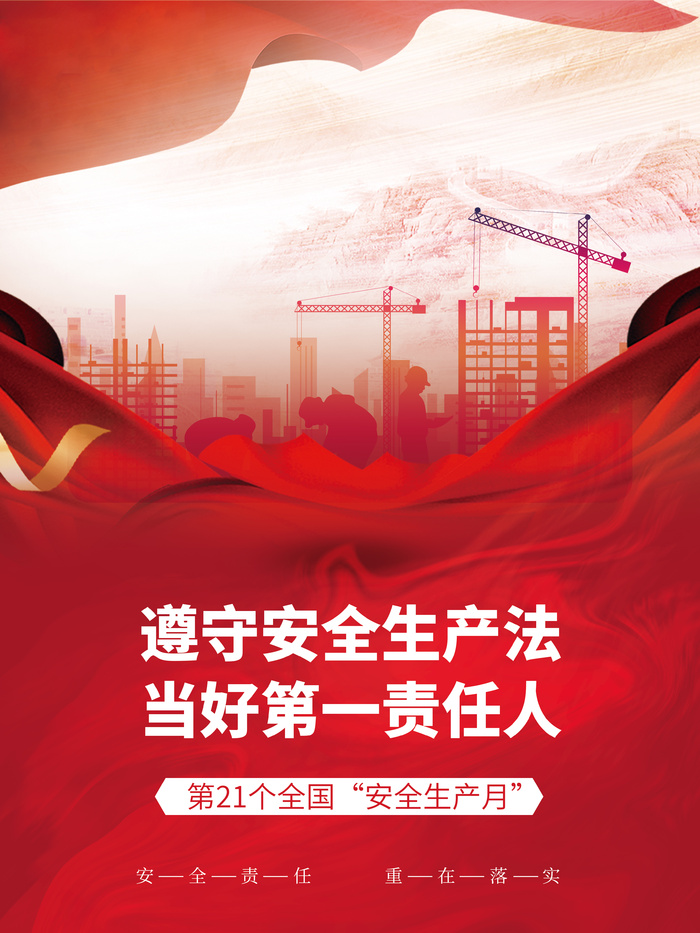 安全生产月宣传简约海报