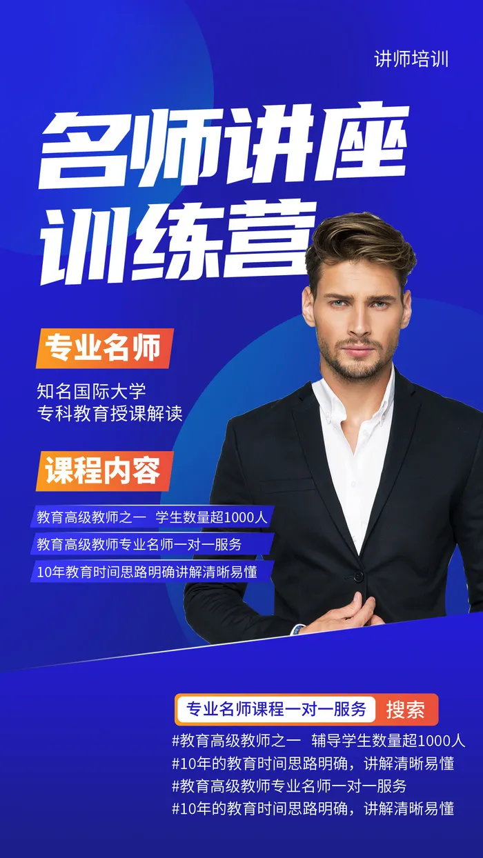 蓝色简约专业名师讲座手机海报讲师直播手机文案海报psd模版下载