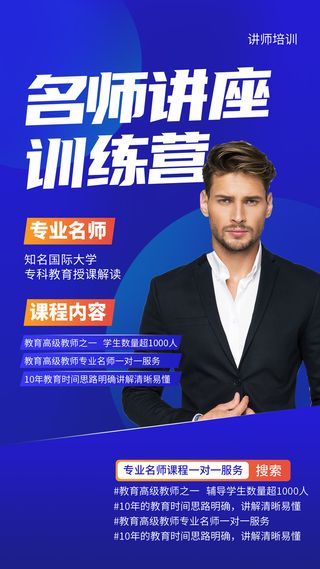 蓝色简约专业名师讲座手机海报讲师直播手机文案海报