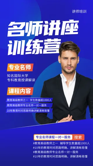 蓝色简约专业名师讲座手机海报讲师直播手机文案海报