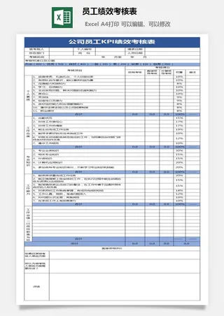 员工绩效考核表11