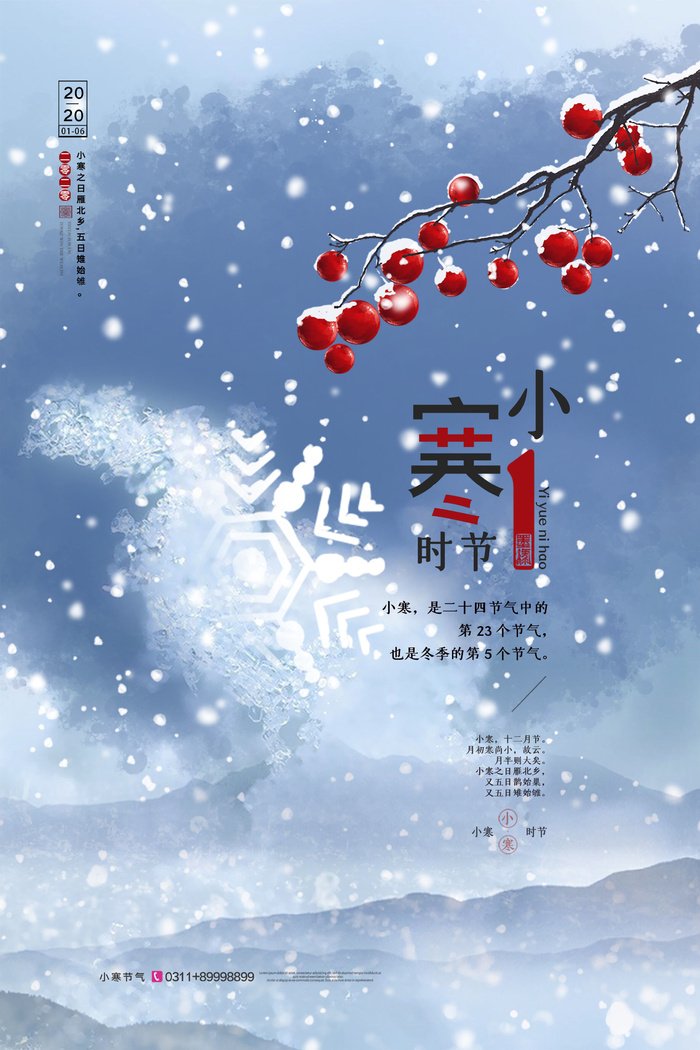 中国传统冬天小寒祝福24二十四节气节日宣传活动海报psd模版下载