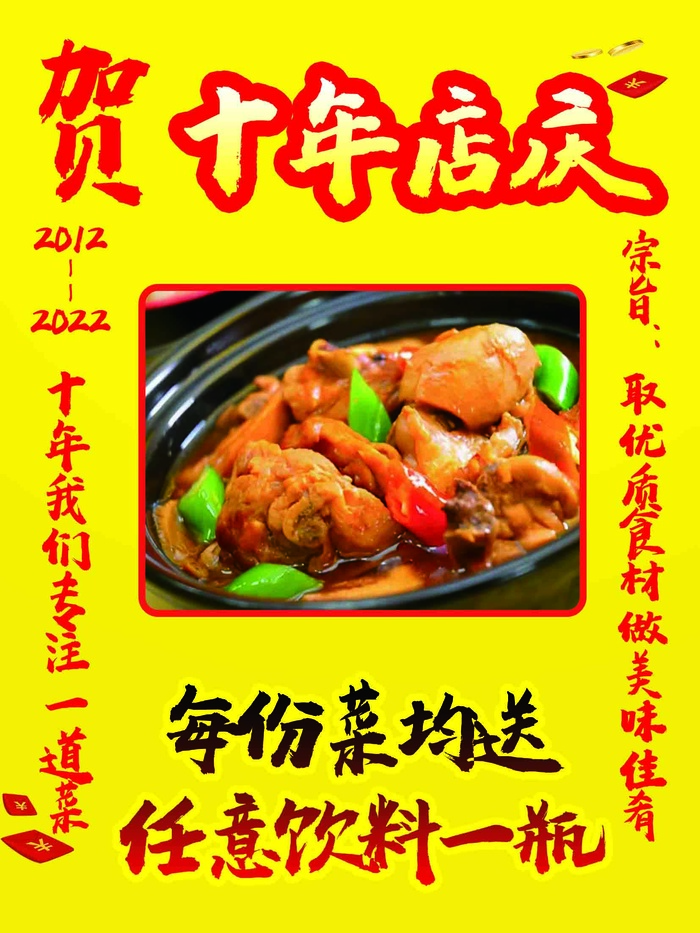 黄焖鸡周年店庆活动海报