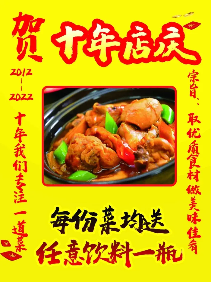 黄焖鸡周年店庆活动海报