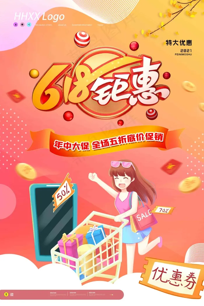 电商海报 电商活动 618psd模版下载