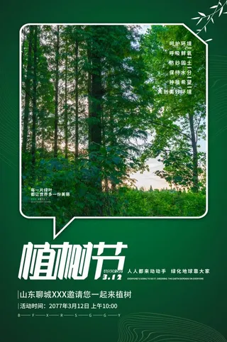 植树节3.12海报