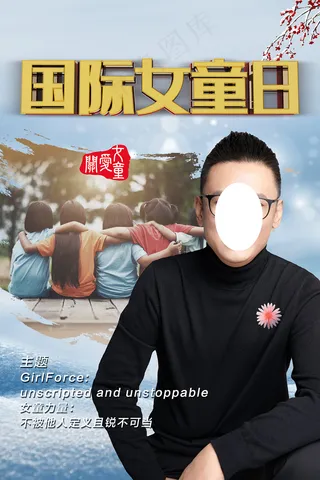 国际女童日水墨风廖勇海报