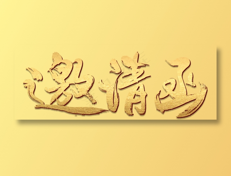 邀请函文字 
