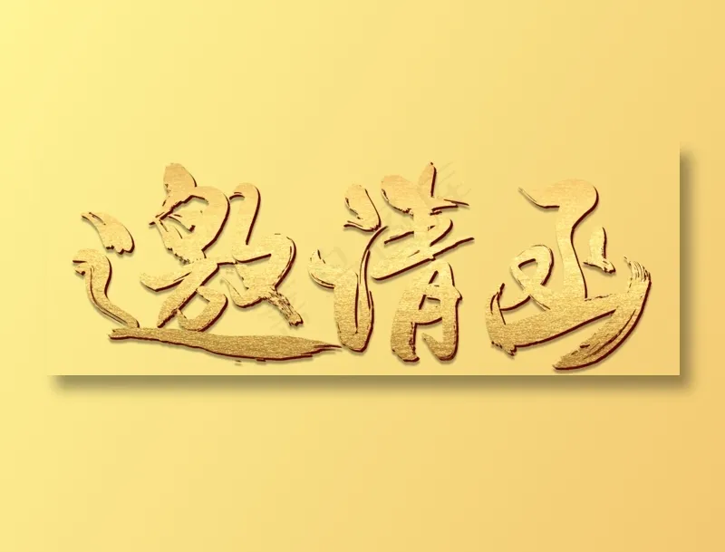 邀请函文字 