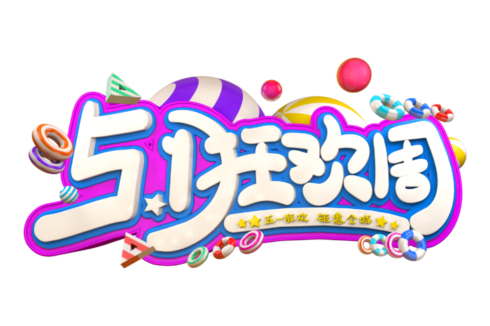 五一劳动节51劳动节字体艺术字3D立体字图片素材 png透明背景图