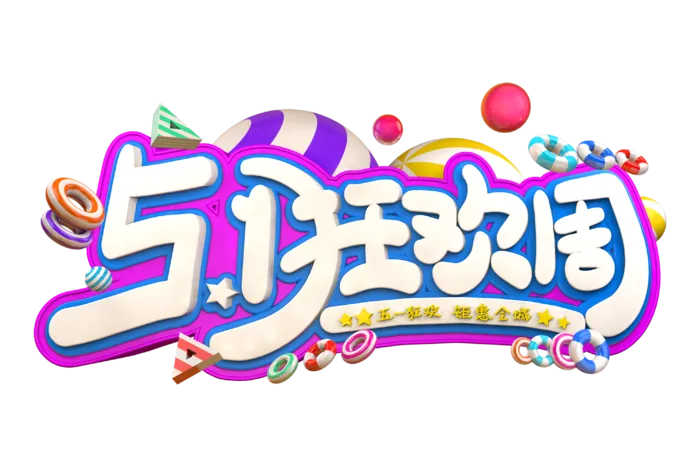 五一劳动节51劳动节字体艺术字3D立体字图片素材 png透明背景图