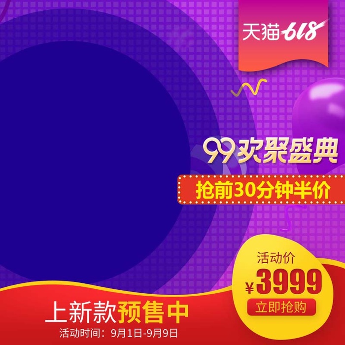 电商主图 电商活动主图模板psd模版下载