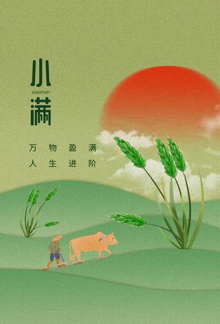 小满 小满活动海报