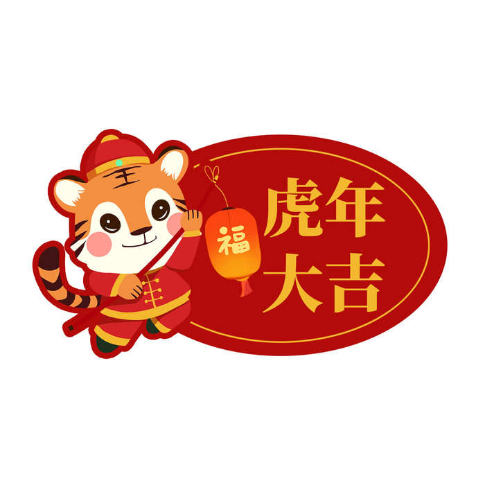 中国风2022虎年元旦新年卡通老虎形象装饰元素插画ps素材