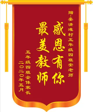 最美教师 感恩有你 