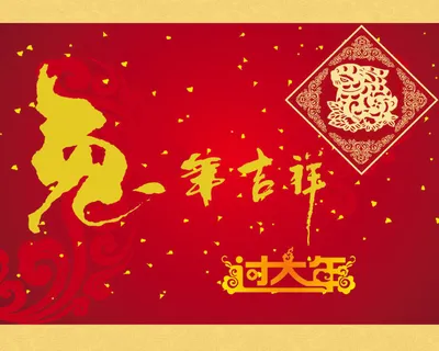 兔年恭喜发财红色背景 兔年恭喜发财红色背景