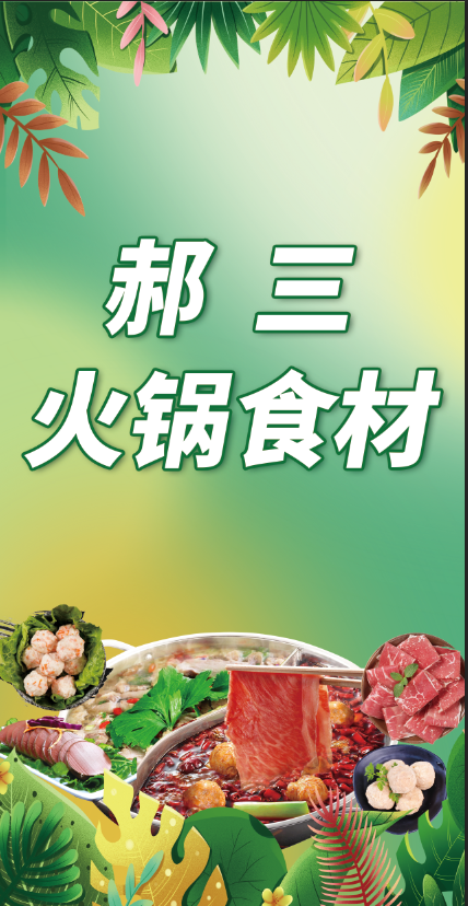 90-175火锅psd模版下载