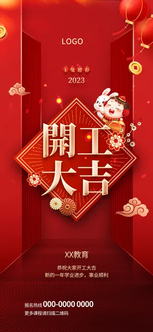 红色兔年新年开工大吉海报