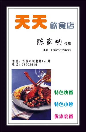 天天饮食店