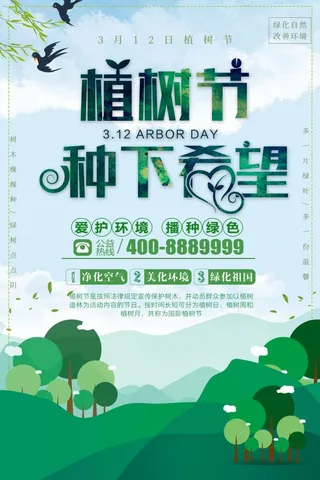 植树节海报插画